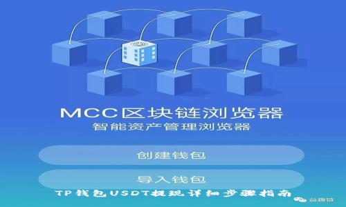 TP钱包USDT提现详细步骤指南