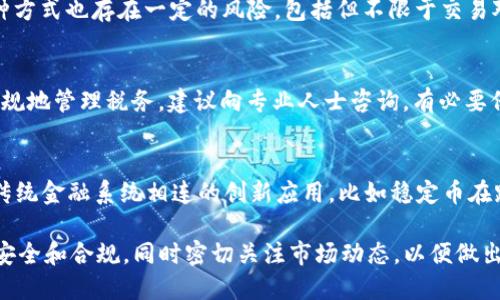 biao tiUSDT钱包变现的全面指南/biao ti

USDT, 钱包, 变现/guanjianci

随着数字货币的普及，USDT（Tether）作为一种稳定币，越来越受到投资者的青睐。USDT的主要优势在于它与美元的1:1锚定，能够有效降低数字货币市场的波动性，从而为投资者提供一种相对稳定的资产形式。然而，许多人在获得USDT后，却对如何将其变现存在疑惑。本文将详细介绍USDT钱包的变现方法，帮助您更好地理解这一过程。

一、USDT的基本概念
USDT是一种基于区块链的加密货币，最初由Tether公司于2014年发行。USDT通常在不同的区块链平台上流通，最常见的包括Ethereum（以太坊）、Tron（波场）和Omni Layer。由于其稳定的价值特性，USDT在交易所和各类平台上被广泛使用。了解USDT的基本概念是进行变现的第一步。

二、USDT的钱包概述
USDT钱包是存储和管理USDT的工具。根据不同的使用需求，钱包分为热钱包和冷钱包。热钱包是指在线钱包，方便随时进行交易，但相对容易受到黑客攻击；冷钱包则是离线存储，安全性更高，但不太便于日常操作。选择合适的钱包类型非常重要。

三、USDT变现的主要途径
1. **通过交易所**：这是最常见的变现方式。USDT可以在各大加密货币交易所进行交易，例如Binance、Huobi、OKEx等。用户只需将USDT转入交易所，并选择交易对应的法币，完成交易后便可提款到自己的银行账户中。
2. **P2P交易**：许多平台提供点对点交易服务，用户可以直接与其他用户进行交易。这种方式通常费用较低，且支持多种支付方式。然而，P2P交易需要警惕诈骗，务必在信誉良好的平台上进行交易。
3. **使用支付服务**：一些支付服务商允许用户使用USDT直接进行商品或服务的购买。这种方式适合希望快速变现且不直接涉及法币交易的用户。

四、准备变现的步骤
在选择变现方式之前，用户需要准备几个步骤：
1. **创建并验证交易所账号**：为了保证资金的安全，用户需要选择一个受监管的交易所，并进行身份验证。这通常需要提交一些个人信息和身份证明材料。
2. **转入USDT到交易所**：通过钱包转账将USDT发送至交易所的地址，确认后即可在交易平台上进行交易。
3. **选择交易对进行变现**：在交易平台上选择与法币（如美元、人民币等）对应的USDT交易对，提交卖单。

五、USDT变现的安全注意事项
变现过程中要注意几个安全事项：
1. **选择信誉良好的交易平台**：市场上存在一些不法平台，选择知名度高、用户评价好的平台可以降低风险。
2. **保护个人信息和账户安全**：务必开启2FA（双重身份验证）、定期更改密码，不随意点击不明链接。
3. **了解交易费用和转账时间**：交易所和支付服务商的收费标准各不相同，提前了解可避免不必要的损失。

六、相关问题探讨

问题1：USDT与其他稳定币的比较
USDT是市场上使用最广泛的稳定币，但并不是唯一的选择。市场上还有如USDC、DAI等多种稳定币。与USDT不同，USDC是由Circle和Coinbase共同推出，并且以更严格的监管标准运营。而DAI是一种去中心化的稳定币，没有单一发行方。了解各种稳定币的特点，能够帮助用户根据风险偏好选择合适的资产进行变现。

问题2：USDT钱包的选择标准
不同的钱包适合不同的用户需求，选择钱包时需要考虑的标准包括安全性、用户体验、功能、支持的币种等。冷钱包如Ledger和Trezor提供高安全性，适合长期持有；而热钱包如MetaMask和MyEtherWallet适合频繁交易的用户。用户要根据自身的使用场景和安全需求具体分析。

问题3：P2P交易的优势与劣势
P2P交易的优势在于灵活性和费用低廉，很多平台不收取手续费，用户可以直接通过银行转账、支付宝等多种方式支付，极大地方便了交易。然而，这种方式也存在一定的风险，包括但不限于交易对手骗局、价格波动等。因此，P2P交易需要仔细选择交易对手，并保持警惕。

问题4：USDT变现后的税务问题
不同国家对加密货币的税务政策各异，用户在变现时应了解当地法律法规。例如在美国，加密货币的任何增值部分均需缴纳资本利得税。为了合法合规地管理税务，建议向专业人士咨询，有必要保留好交易记录和相关的财务报表，以备将来可能的审计。

问题5：未来USDT及稳定币的发展趋势
随着去中心化金融（DeFi）的快速发展和中央银行数字货币的逐步推出，USDT和其他稳定币在未来的金融体系中将扮演重要角色。可能出现更多与传统金融系统相连的创新应用，比如稳定币在跨境支付、资产管理中的应用将不断深化。用户需保持关注市场变化，将资产配置灵活运用，根据未来的发展趋势进行相应的调整和变现策略的修正。

总结而言，USDT的变现是一项相对简单的操作，通过选择合适的平台和方式，用户可以将数字资产便捷地转换为法币。在操作过程中，重要的是关注安全和合规，同时密切关注市场动态，以便做出最佳决策。