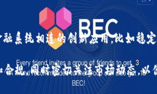 biao tiUSDT钱包变现的全面指南/biao ti

USDT, 钱包, 变现/guanjianci

随着数字货币的普及，USDT（Tether）作为一种稳定币，越来越受到投资者的青睐。USDT的主要优势在于它与美元的1:1锚定，能够有效降低数字货币市场的波动性，从而为投资者提供一种相对稳定的资产形式。然而，许多人在获得USDT后，却对如何将其变现存在疑惑。本文将详细介绍USDT钱包的变现方法，帮助您更好地理解这一过程。

一、USDT的基本概念
USDT是一种基于区块链的加密货币，最初由Tether公司于2014年发行。USDT通常在不同的区块链平台上流通，最常见的包括Ethereum（以太坊）、Tron（波场）和Omni Layer。由于其稳定的价值特性，USDT在交易所和各类平台上被广泛使用。了解USDT的基本概念是进行变现的第一步。

二、USDT的钱包概述
USDT钱包是存储和管理USDT的工具。根据不同的使用需求，钱包分为热钱包和冷钱包。热钱包是指在线钱包，方便随时进行交易，但相对容易受到黑客攻击；冷钱包则是离线存储，安全性更高，但不太便于日常操作。选择合适的钱包类型非常重要。

三、USDT变现的主要途径
1. **通过交易所**：这是最常见的变现方式。USDT可以在各大加密货币交易所进行交易，例如Binance、Huobi、OKEx等。用户只需将USDT转入交易所，并选择交易对应的法币，完成交易后便可提款到自己的银行账户中。
2. **P2P交易**：许多平台提供点对点交易服务，用户可以直接与其他用户进行交易。这种方式通常费用较低，且支持多种支付方式。然而，P2P交易需要警惕诈骗，务必在信誉良好的平台上进行交易。
3. **使用支付服务**：一些支付服务商允许用户使用USDT直接进行商品或服务的购买。这种方式适合希望快速变现且不直接涉及法币交易的用户。

四、准备变现的步骤
在选择变现方式之前，用户需要准备几个步骤：
1. **创建并验证交易所账号**：为了保证资金的安全，用户需要选择一个受监管的交易所，并进行身份验证。这通常需要提交一些个人信息和身份证明材料。
2. **转入USDT到交易所**：通过钱包转账将USDT发送至交易所的地址，确认后即可在交易平台上进行交易。
3. **选择交易对进行变现**：在交易平台上选择与法币（如美元、人民币等）对应的USDT交易对，提交卖单。

五、USDT变现的安全注意事项
变现过程中要注意几个安全事项：
1. **选择信誉良好的交易平台**：市场上存在一些不法平台，选择知名度高、用户评价好的平台可以降低风险。
2. **保护个人信息和账户安全**：务必开启2FA（双重身份验证）、定期更改密码，不随意点击不明链接。
3. **了解交易费用和转账时间**：交易所和支付服务商的收费标准各不相同，提前了解可避免不必要的损失。

六、相关问题探讨

问题1：USDT与其他稳定币的比较
USDT是市场上使用最广泛的稳定币，但并不是唯一的选择。市场上还有如USDC、DAI等多种稳定币。与USDT不同，USDC是由Circle和Coinbase共同推出，并且以更严格的监管标准运营。而DAI是一种去中心化的稳定币，没有单一发行方。了解各种稳定币的特点，能够帮助用户根据风险偏好选择合适的资产进行变现。

问题2：USDT钱包的选择标准
不同的钱包适合不同的用户需求，选择钱包时需要考虑的标准包括安全性、用户体验、功能、支持的币种等。冷钱包如Ledger和Trezor提供高安全性，适合长期持有；而热钱包如MetaMask和MyEtherWallet适合频繁交易的用户。用户要根据自身的使用场景和安全需求具体分析。

问题3：P2P交易的优势与劣势
P2P交易的优势在于灵活性和费用低廉，很多平台不收取手续费，用户可以直接通过银行转账、支付宝等多种方式支付，极大地方便了交易。然而，这种方式也存在一定的风险，包括但不限于交易对手骗局、价格波动等。因此，P2P交易需要仔细选择交易对手，并保持警惕。

问题4：USDT变现后的税务问题
不同国家对加密货币的税务政策各异，用户在变现时应了解当地法律法规。例如在美国，加密货币的任何增值部分均需缴纳资本利得税。为了合法合规地管理税务，建议向专业人士咨询，有必要保留好交易记录和相关的财务报表，以备将来可能的审计。

问题5：未来USDT及稳定币的发展趋势
随着去中心化金融（DeFi）的快速发展和中央银行数字货币的逐步推出，USDT和其他稳定币在未来的金融体系中将扮演重要角色。可能出现更多与传统金融系统相连的创新应用，比如稳定币在跨境支付、资产管理中的应用将不断深化。用户需保持关注市场变化，将资产配置灵活运用，根据未来的发展趋势进行相应的调整和变现策略的修正。

总结而言，USDT的变现是一项相对简单的操作，通过选择合适的平台和方式，用户可以将数字资产便捷地转换为法币。在操作过程中，重要的是关注安全和合规，同时密切关注市场动态，以便做出最佳决策。