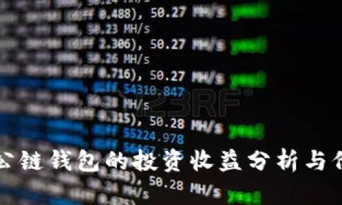 以太坊公链钱包的投资收益分析与价格走势