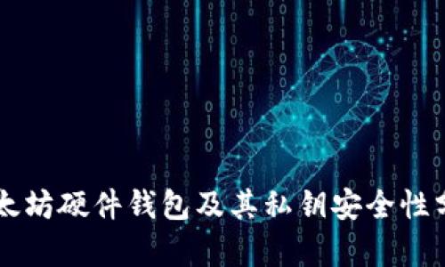 以太坊硬件钱包及其私钥安全性分析