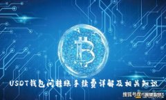 USDT钱包间转账手续费详解及相关知识