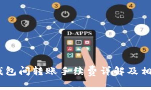 USDT钱包间转账手续费详解及相关知识