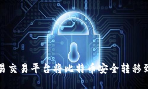 如何在欧易交易平台将比特币安全转移到个人钱包