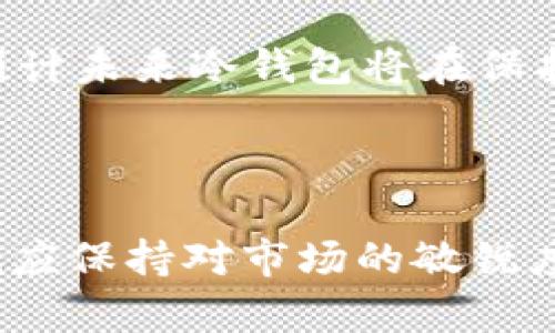 冷钱包：PT冷钱包在TRX储存中的优劣分析

关键词：冷钱包, TRX, 数字货币

---

冷钱包简介
在数字货币的世界里，安全性始终是公众最为关注的话题之一。随之而来，冷钱包的使用也愈发普及。冷钱包是一种离线存储方式，可以有效地保护用户的数字资产。PT冷钱包作为一种相对新的选择，越来越多地出现在用户的视野中。它在TRX（波场币）的存储中扮演什么样的角色，本文将对此进行深入探讨。

PT冷钱包的基本功能
PT冷钱包专为数字货币存储而设计，具备多种安全功能。首先，它通过离线存储将用户的私钥保持在一个完全不连接互联网的环境中，这一措施可以大幅降低被黑客攻击的风险。其次，PT冷钱包通常支持多种主流币种，方便用户进行资产的整合与管理。用户在使用PT冷钱包时，可以通过生成助记词来备份和恢复钱包，这为资产安全再添一层保护。

TRX的安全存储需求
波场（TRON）作为一条具有广泛应用场景的公链，其数字资产（TRX）的安全性也愈加凸显。在众多的存储方式中，冷钱包提供了一个理想的解决方案。TRX的波动性和其应用的多样性，决定了用户需要更加安全稳定的存储方式来保护其数字资产。PT冷钱包通过离线存储其私钥，并提供良好的用户体验，成为了TRX用户的重要选择之一。

PT冷钱包的优势
对比各种钱包类型，PT冷钱包在多个方面都有其独特的优势。例如，在安全性方面，冷钱包绝对是第一选择。它将私钥保持在离线状态，极大程度上降低了黑客攻击的危险。此外，PT冷钱包的易用性也得到了用户的高度认可。其简单直观的界面设计，即使是对技术不太了解的用户也可以快速上手。

PT冷钱包的不足之处
当然，PT冷钱包也并非完美无缺。首先，冷钱包的交易不够灵活，用户在需要频繁交易时，可能会感受到不便。用户需要将资产转入热钱包进行交易，然后再将其存回冷钱包，这一过程不仅麻烦，也有可能增加资产在网络上暴露的时间。此外，冷钱包的初始设置和恢复过程，相对于热钱包，有一定的学习曲线。

如何选择适合的冷钱包？
对于希望使用冷钱包的用户，首先要根据自身的使用需求来进行选择。在选择PT冷钱包之前，用户应考虑风险承受能力、交易频率以及存储的资产种类等多个因素。此外，用户还应查看冷钱包的安全性评价、生产商的信誉、用户的真实反馈等，全面评估该产品是否符合个人需求。

冷钱包的使用注意事项
虽然冷钱包相对安全，但用户在使用时仍需要保持警惕。例如，千万不要将助记词泄露给他人，任何情况下都应妥善保管。同时，要定期检查设备是否有异常情况，确保冷钱包的功能正常。此外，用户还应保持软件的最新版本，以确保设备不会被已知的漏洞攻击。

相关性问题1：冷钱包与热钱包的对比
冷钱包和热钱包各有千秋，前者强调安全性，而后者更加注重便捷性。在使用中，两个钱包种类能够互补，满足用户不同的需求。热钱包适合于频繁交易，而冷钱包则适合于长期存储。了解如何合理使用这两种钱包，并根据自身需求合理选择，将有助于用户更好的管理其数字资产。

相关性问题2：TRX的市场表现与存储策略
TRX的市场波动性较大，因此用户在选择无论是冷钱包还是热钱包时，都需要充分考虑市场的变化。及时调整资产配置是保障投资收益的重要策略，而Wallet的选择正是其中的一环。用户需要根据市场情况，周期性地评估是否需要将部分资金从冷钱包转回至热钱包，以捕捉市场机会。

相关性问题3：如何防范冷钱包的风险
虽然冷钱包在设计上更注重安全性，但用户仍需采取一些额外措施。例如，定期备份以及使用强密码都是非常必要的。此外，物理存储设备也应妥善保管，防止意外丢失或损坏。通过这样的措施，用户可以显著降低冷钱包的使用风险。

相关性问题4：选择冷钱包时注重哪些特性
在选择冷钱包时，用户应该关注多个因素，比如品牌信誉、用户评价、兼容币种、使用便捷度等。不同的冷钱包在使用体验和安全性上可能有所差异，因此在决定前，进行适当的市场调研是非常必要的。此外，确保所选钱包支持TRX存储，并了解相关费用也是重要考虑因素。

相关性问题5：数字货币未来的发展与冷钱包的角色
随着数字货币的持续发展，冷钱包的需求将可能进一步增长。尤其在加密市场经历不断洗牌和技术演进的背景下，用户对安全性和存储方式的关注将愈加增强。预计未来冷钱包将在保护用户资产安全上发挥更加重要的角色，成为市场上不可或缺的工具。

---

以上内容旨在全面分析PT冷钱包在TRX储存中的应用，涵盖冷钱包的功能、优势与不足，提供使用建议，解答相关问题。同时，随着数字货币行业的不断变化，用户也应保持对市场的敏锐度，调整资产管理策略。