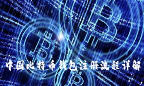 中国比特币钱包注册流程详解