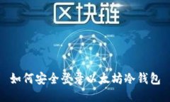 如何安全登录以太坊冷钱包