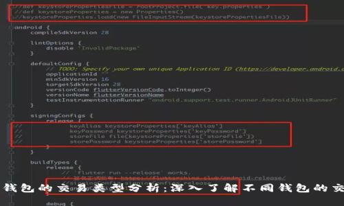 比特币钱包的交易类型分析：深入了解不同钱包的交易方式