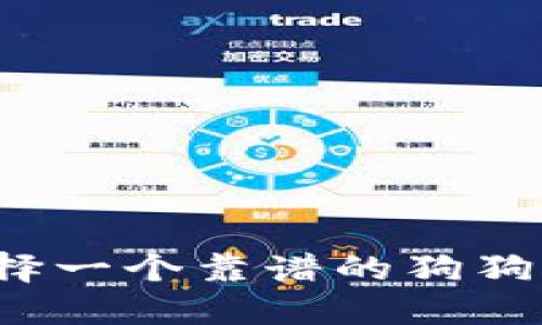 如何选择一个靠谱的狗狗币钱包？