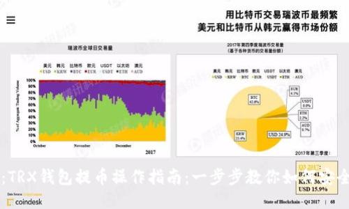 题目：TRX钱包提币操作指南：一步步教你如何安全提币