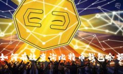 如何有效查询比特币钱包余额