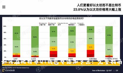 如何在比特币QT钱包中添加节点: 完整指南