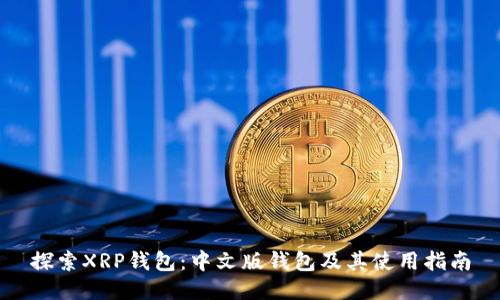 探索XRP钱包：中文版钱包及其使用指南