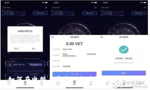 如何在电脑上安装以太坊钱包：详尽指南