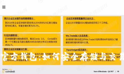 狗狗币官方钱包：如何安全存储与交易狗狗币