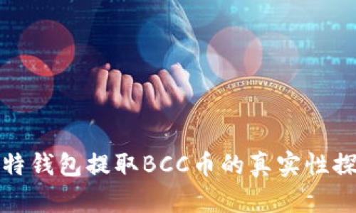 比特钱包提取BCC币的真实性探讨