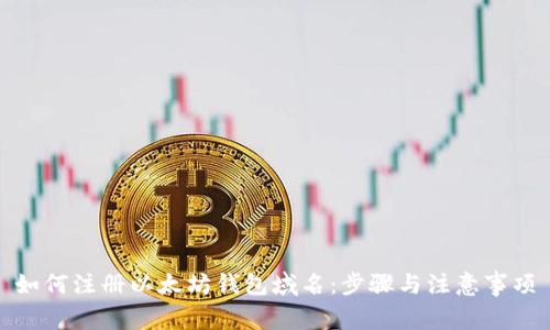 如何注册以太坊钱包域名：步骤与注意事项