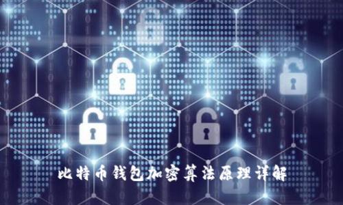 比特币钱包加密算法原理详解