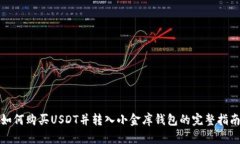 如何购买USDT并转入小金库钱包的完整指南