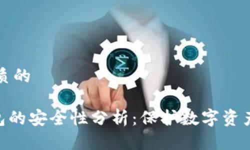 思考一个优质的

OKB链上钱包的安全性分析：保护数字资产的最佳实践