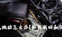  遗忘以太坊钱包地址怎么办？如何找回和保护你