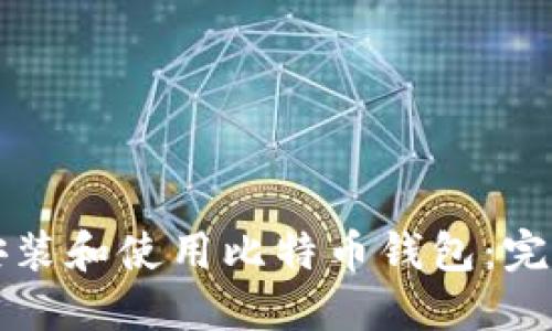 如何安装和使用比特币钱包：完整指南