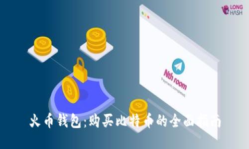 火币钱包：购买比特币的全面指南