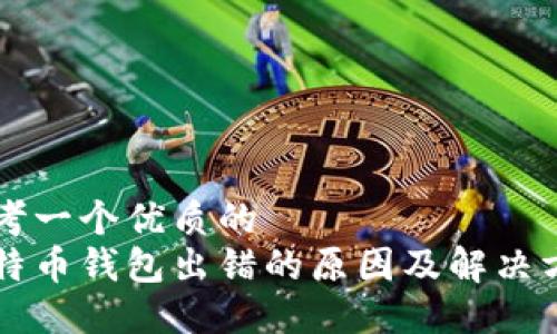 思考一个优质的  
比特币钱包出错的原因及解决方法