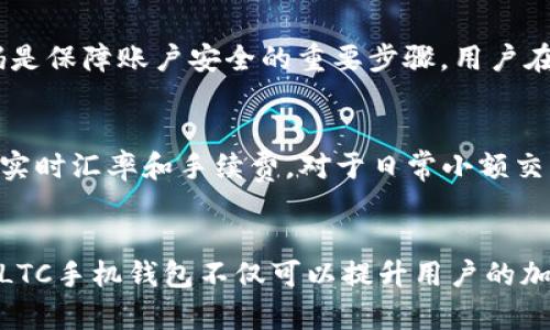 探索LTC手机钱包：iOS用户的最佳选择

  LTC手机钱包：iOS用户的最佳选择 / 

 guanjianci LTC, 手机钱包, iOS /guanjianci 

引言
在数字货币和区块链技术迅速发展的今天，越来越多的人开始关注加密货币的投资与使用。在众多加密货币中，莱特币（Litecoin，简称LTC）以其快速的交易确认和低交易费用而受到欢迎。对于iOS用户而言，选择一个安全、易于使用的LTC手机钱包显得尤其重要。本文将全面探讨LTC手机钱包的特点、优势以及在iOS系统上可用的最佳选择，为用户提供实用的参考。

LTC手机钱包的基本概念
手机钱包是指一种允许用户在移动设备上存储和管理加密货币的软件应用。与传统的桌面钱包或硬件钱包相比，手机钱包具有便携性和方便性，可以随时随地完成加密货币的接收和发送操作。LTC手机钱包专门为管理莱特币而设计，通常提供了多种功能，如交易记录查看、实时汇率查询和兑换等。

LTC手机钱包的安全性
安全性是用户在选择任何数字货币钱包时考虑的首要因素之一。LTC手机钱包通常采用多种安全措施来保护用户的私钥和资金。首先，用户的私钥通常不会存储在服务器上，而是保存在用户的设备上，尽量避免被黑客攻击的风险。此外，一些钱包应用还支持双重认证和生物识别技术，以增加安全层级。尽管如此，用户仍应定期进行安全性评估，并保持软件的更新，以抵御潜在的安全威胁。

选择LTC手机钱包的标准
在选择LTC手机钱包时，用户可以根据以下几个标准来评估其优劣：
ul
    listrong用户界面友好性：/strong一个直观易用的界面是钱包应用能否真正为用户所用的关键所在。复杂的操作界面会让用户感到困惑，影响使用体验。/li
    listrong功能完整性：/strong除了基本的数字货币存储和发送功能外，钱包应用还应具备如交易记录、账户管理、实时汇率查询等附加功能，以增强用户体验和管理便利性。/li
    listrong社区声誉：/strong钱包应用的社区声誉是其安全性和可靠性的一个重要指标。查看用户评价、开发团队背景和历史安全事件可以帮助用户做出更明智的选择。/li
/ul

iOS平台上的优秀LTC手机钱包
在iOS平台上，有几款钱包应用因其优越的功能和用户体验而广受欢迎。以下是几款推荐的LTC手机钱包：
ul
    listrongLitecoin Wallet:/strong 这是官方开发的Litecoin钱包，用户界面清晰，功能齐全，适合所有等级的用户。/li
    listrongExodus:/strong 除了支持LTC，Exodus还支持多种加密货币，并提供简单易用的管理工具，适合希望管理多种资产的用户。/li
    listrongTrust Wallet:/strong 作为一个多链数字资产钱包，Trust Wallet支持莱特币等多种币种，还有内置的去中心化交易所功能供用户使用。/li
/ul

常见问题解答

1. 如果不小心丢失了手机，LTC钱包怎么办？
如果你的手机丢失了，但你还是可以恢复你的LTC钱包，只要你在钱包应用上做好了备份。这通常意味着你应该在创建钱包时记录下恢复种子短语或私钥。如果没有备份，你的资金可能会永久丢失。因此，建议用户在创建钱包时务必选择备份选项，并将恢复短语妥善保管，建议使用书写的形式保留，而不是存在任何数字设备中。

2. LTC手机钱包的交易费用如何？
LTC手机钱包的交易费用因钱包类型、网络状况及交易大小而异。一般来说，莱特币因其较快的区块生成时间而有较低的交易费用。此外，一些钱包能够让用户自定义手续费，用户可以根据需要选择合适的费用。然而，用户在设置交易费用时需考虑网络拥堵状态，以确保交易能够及时确认。

3. 如何在LTC钱包中购买和减少莱特币？
在许多LTC手机钱包中，用户可以直接通过在应用内购买莱特币而无需额外转换。不过，有些钱包需要用户提前在交易所完成充值，先将法币转换为莱特币。关于减少莱特币，通常用户可以通过将莱特币发送到另一个地址来完成，而在某些应用中，用户也可以选择通过交易所直接出售或转换为其他加密货币。

4. 如何确保LTC手机钱包的安全性？
确保LTC手机钱包的安全性需要综合多种措施。首先，用户应选择知名度高、评价优质的钱包应用。其次，定期更新应用软件以修补可能的漏洞。此外，启用双重认证并使用强密码是保障账户安全的重要步骤。用户在使用过程中还需警惕网络钓鱼，不随意点击不明链接，始终使用官方网站或官方应用下载钱包。

5. 如何利用LTC手机钱包进行日常交易？
使用LTC手机钱包进行日常交易非常简单。用户只需选择“发送”或“接收”功能，然后输入对方的地址和要发送的金额，确保信息准确之后确认交易。大部分钱包也会展示当前的实时汇率和手续费。对于日常小额交易，LTC因为其快速的交易确认时间和低手续费而成为一个理想的选择。

结论
总之，随着加密货币不断获得普及，LTC手机钱包正成为越来越多用户日常生活的一部分。iOS平台上多种优质钱包为用户提供了安全、便捷的管理和交易功能。正确选择和使用LTC手机钱包不仅可以提升用户的加密货币使用体验，还能有效保护用户的数字资产。希望本文能帮助用户在选择和使用LTC手机钱包时做出更为明智的决策。