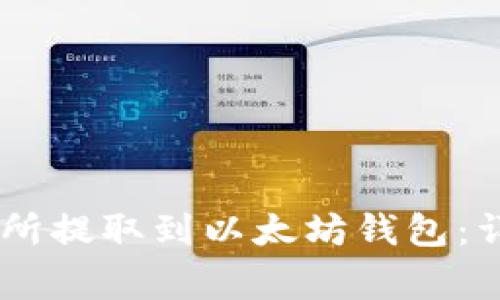 如何将USDT从交易所提取到以太坊钱包：详细步骤与注意事项