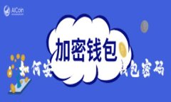 : 如何安全管理USDT钱包密码