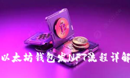 以太坊钱包发NFT流程详解