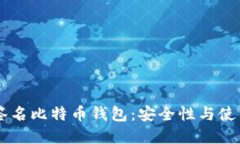 多重签名比特币钱包：安全性与使用指南