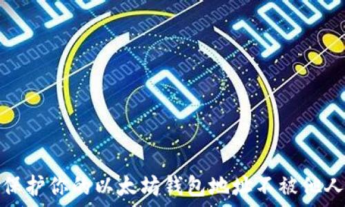   
如何保护你的以太坊钱包地址不被他人知晓