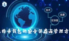 比特币钱包的安全保存与管理方法