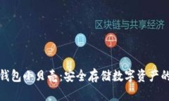 比特币冷钱包小贝壳：安全存储数字资产的最佳