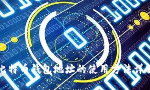 比特币钱包地址的使用方法详解