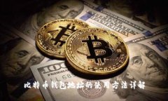 比特币钱包地址的使用方法详解