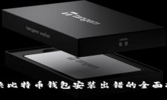解决比特币钱包安装出错的全面指南