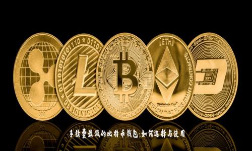 手续费最低的比特币钱包：如何选择与使用