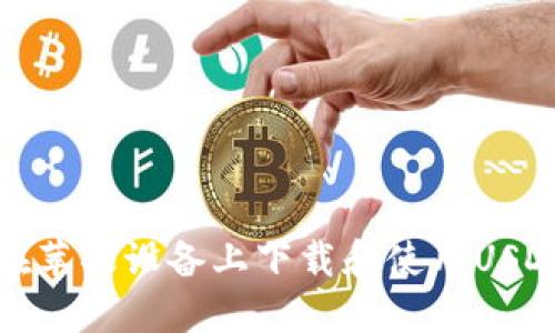 如何在苹果设备上下载和使用USDT钱包