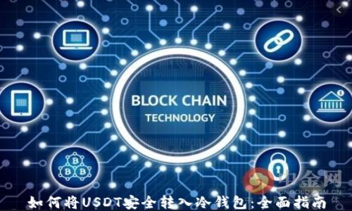 
如何将USDT安全转入冷钱包：全面指南