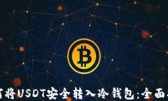 如何将USDT安全转入冷钱包：全面指南