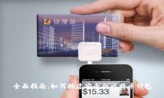 全面指南：如何搭建安全的比特币钱包