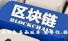 全面解析比特币钱包桌面版本：安全性、操作流