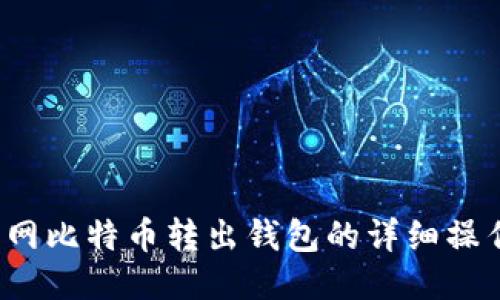  火币网比特币转出钱包的详细操作指南