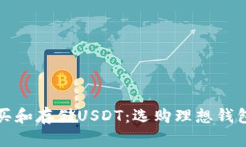 如何安全购买和存储USDT：选购理想钱包的全面指南
