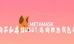 如何安全购买和存储USDT：选购理想钱包的全面指