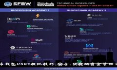 货币钱包USDT提现技巧：安全、便捷的资金管理方