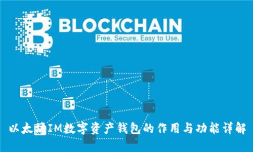 以太坊IM数字资产钱包的作用与功能详解